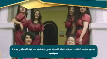 تحديد موعد اللقاء.. فرقة طبلة الست تحيي جمهور ساقية الصاوي يوم 5 سبتمبر
